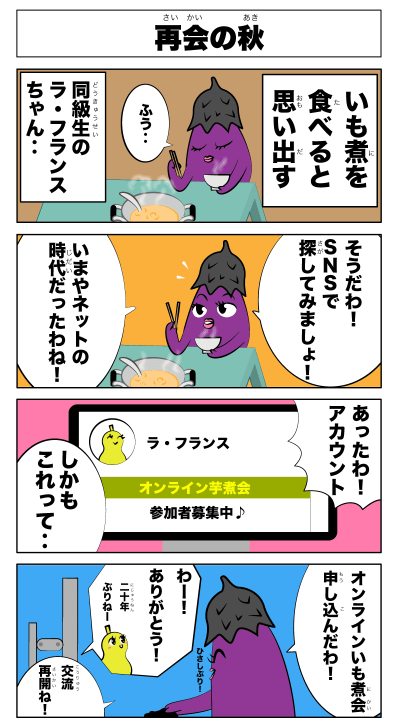 4コマ漫画「再会の秋」