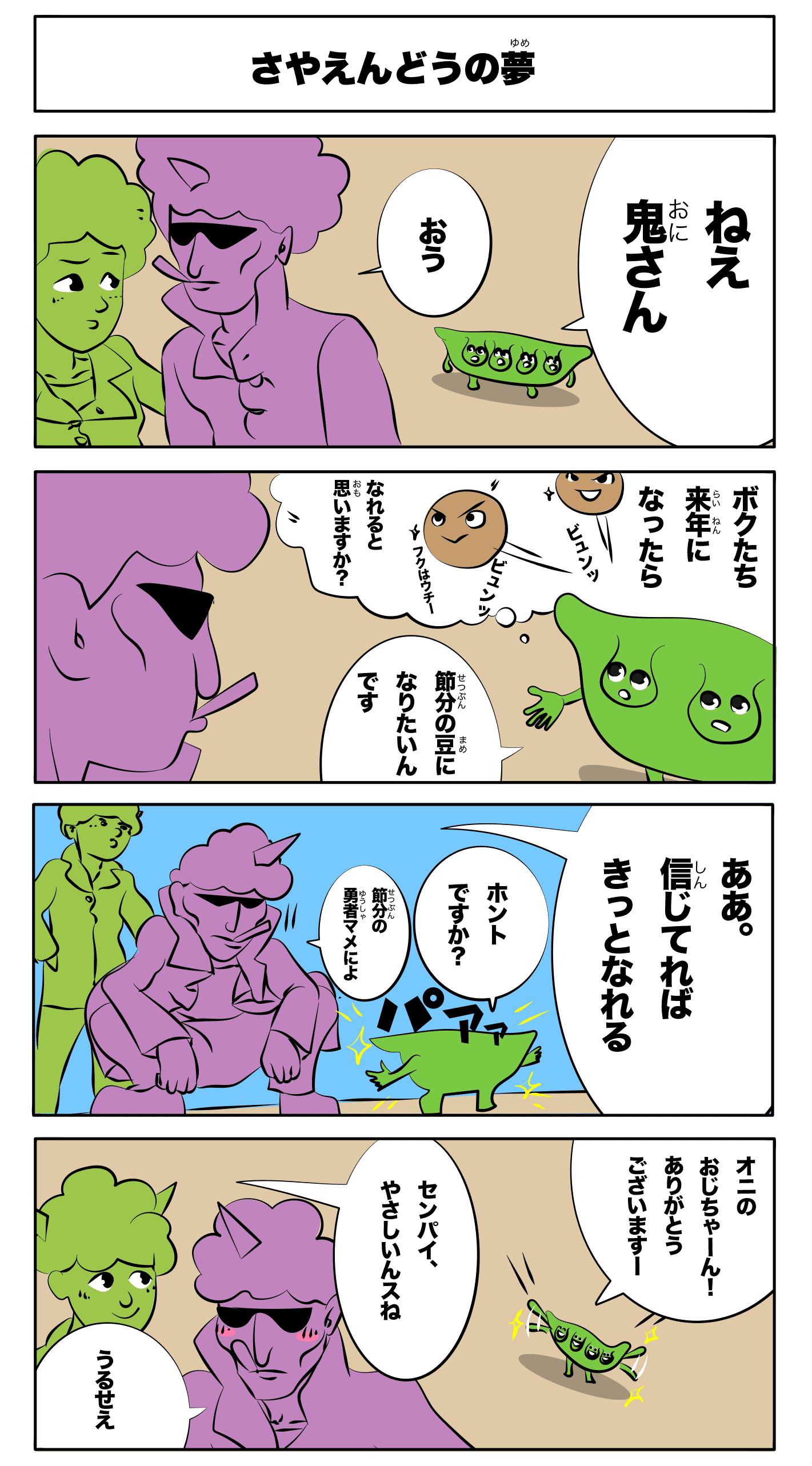 4コマ漫画「さやえんどうの夢」