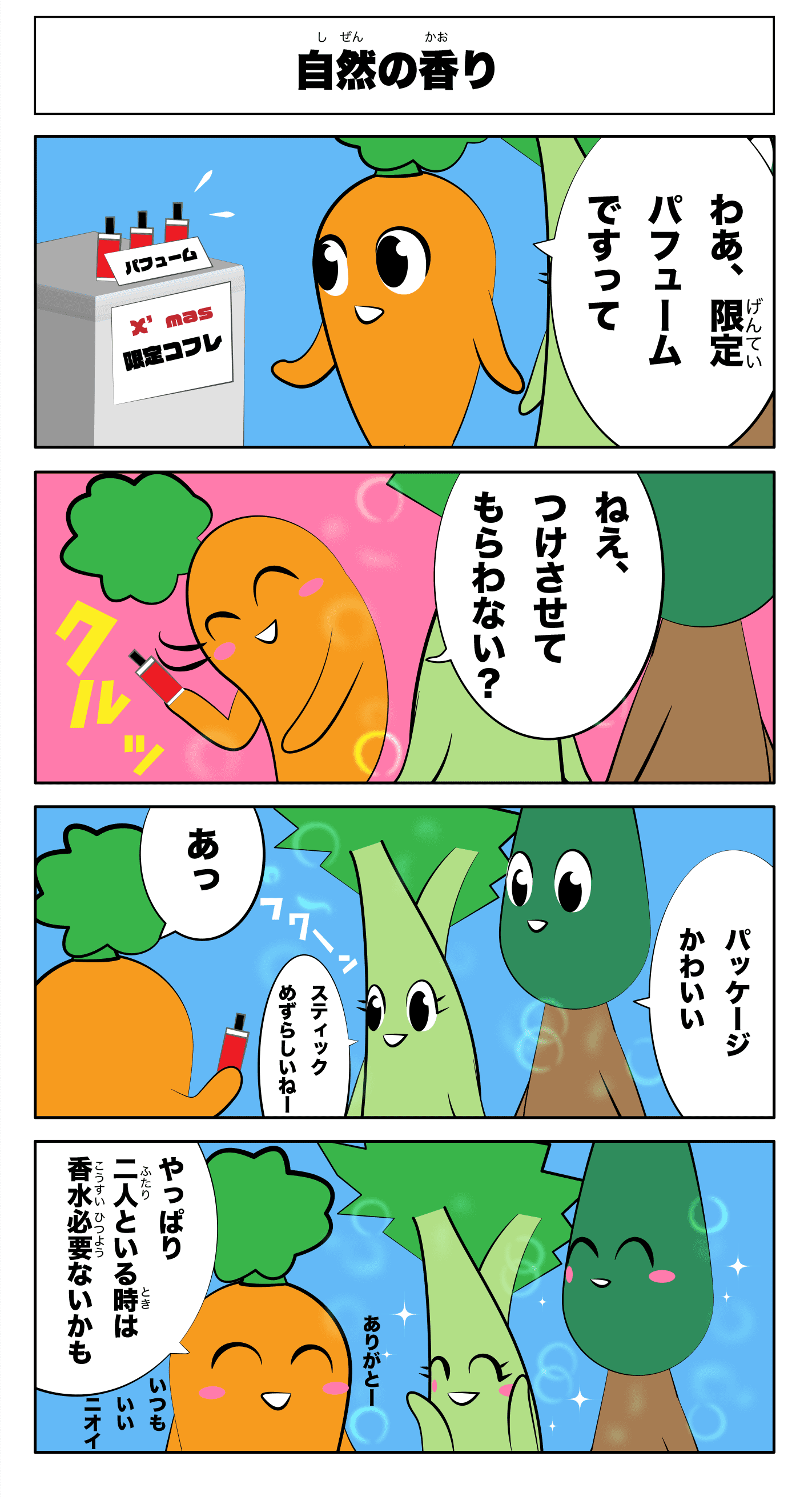 4コマ漫画「自然の香り」