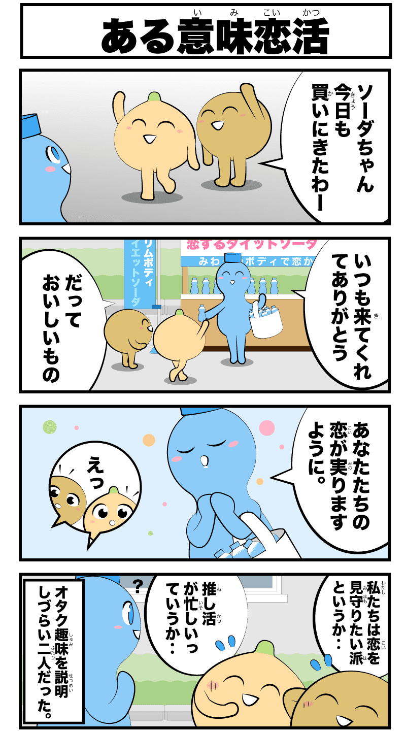 4コマ漫画「ある意味恋活」