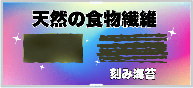 天然の食物繊維である海苔がおすすめ