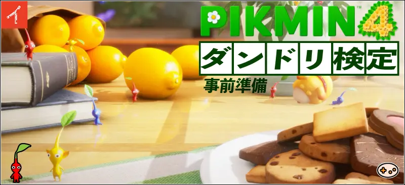 【ピクミン4】ダンドリ検定の練習に何が必要?事前準備と注意点
