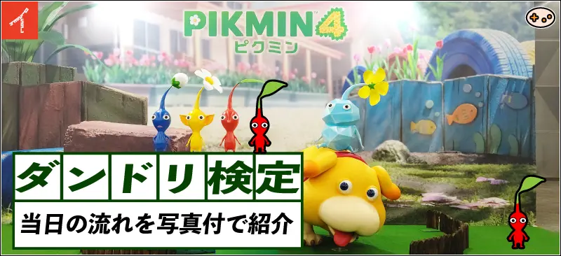 【ダンドリ検定の流れ】ピクミン4 ダンドリ検定の内容は?当日の流れを写真付で紹介