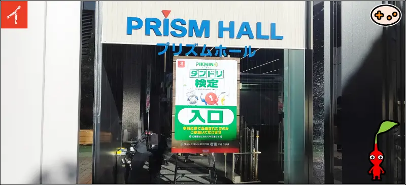 「ピクミン4」ダンドリ検定の入口前(開場前)写真