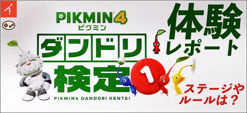【ダンドリ検定の様子】ステージやルールは?体験レポート!ピクミン4