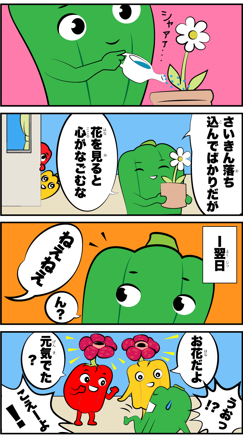 4コマ漫画「花と友情」