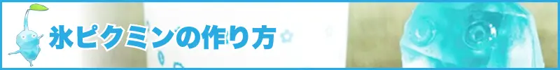 ピクミン4 氷ピクミン