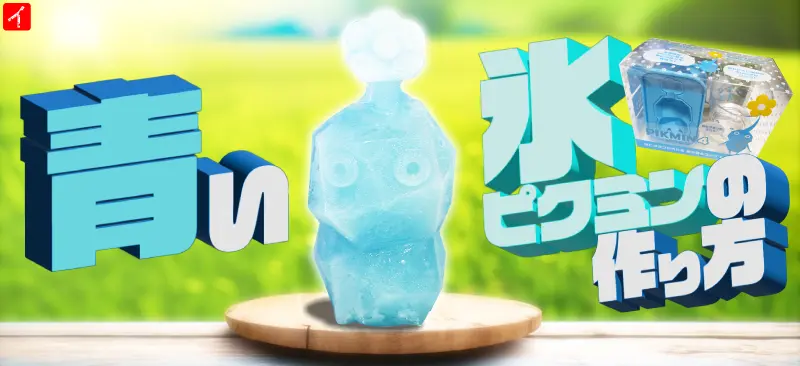 ピクミン4コラボ製氷器セットレビュー：青い氷ピクミンを自宅で