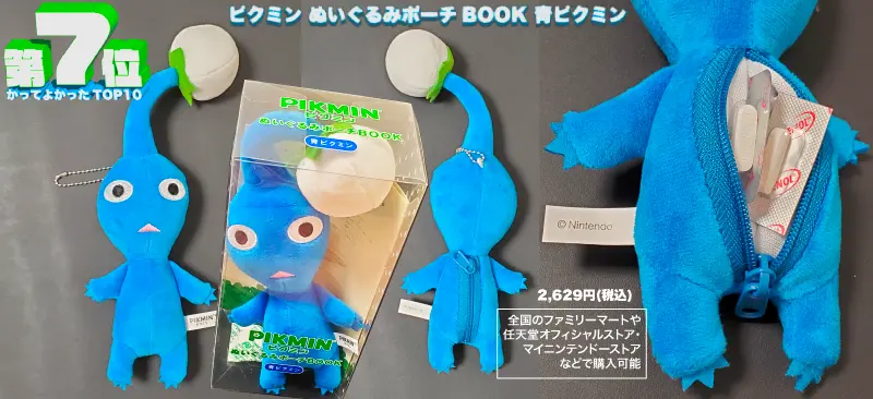 ピクミン ぬいぐるみポーチBOOK 青ピクミン