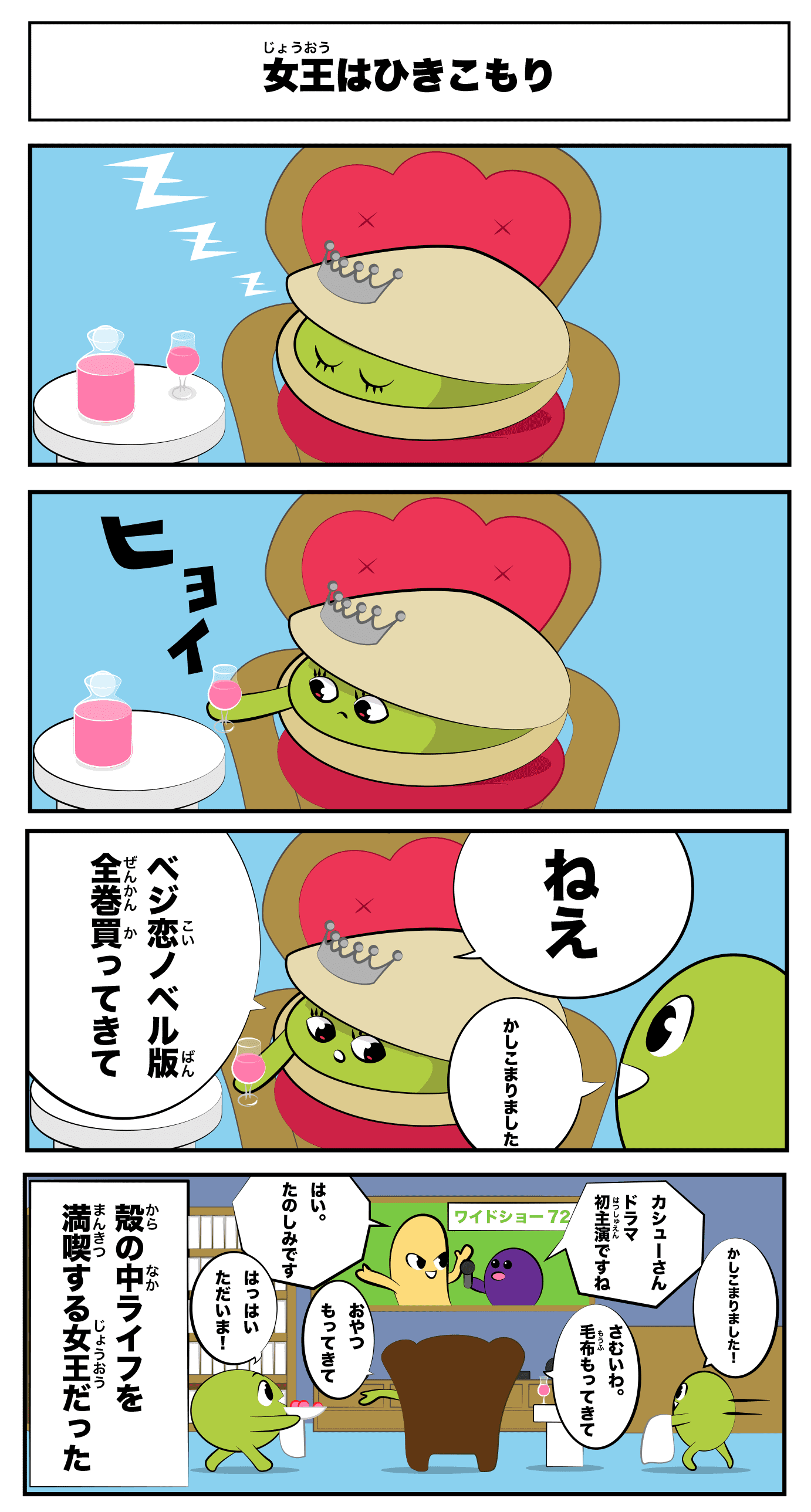 4コマ漫画「女王はひきこもり」