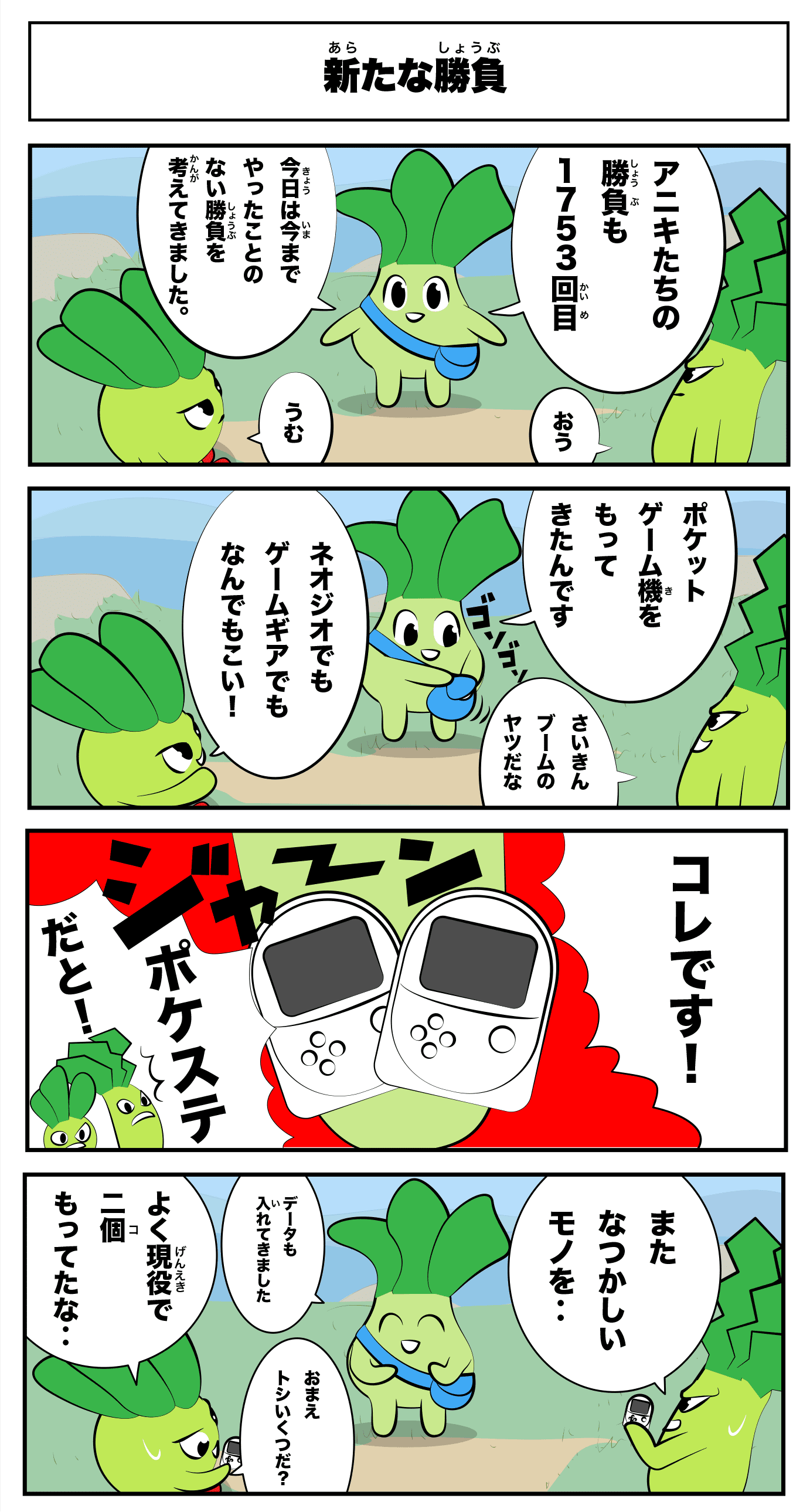 4コマ漫画「新たな勝負」