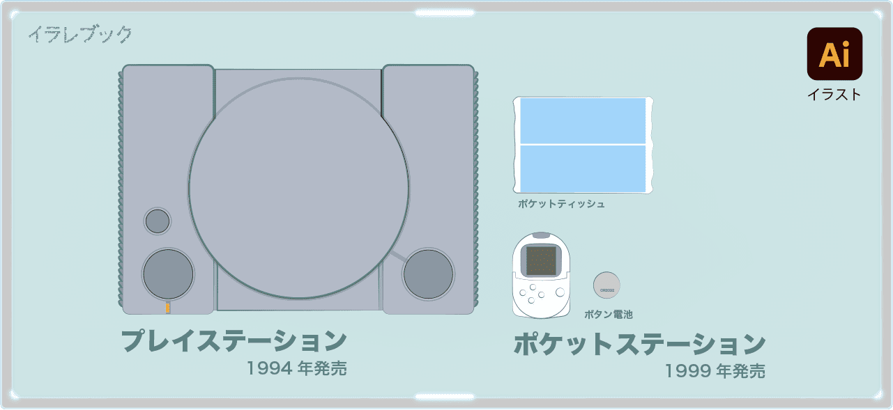 ポケットステーションの登場