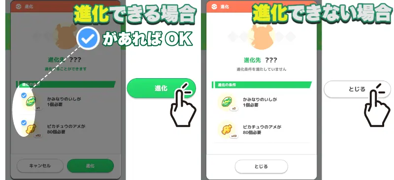 ポケモンが進化できる場合とできない場合の画面画像