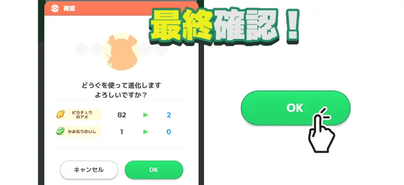 ポケモンを進化するか?最終確認する画面画像