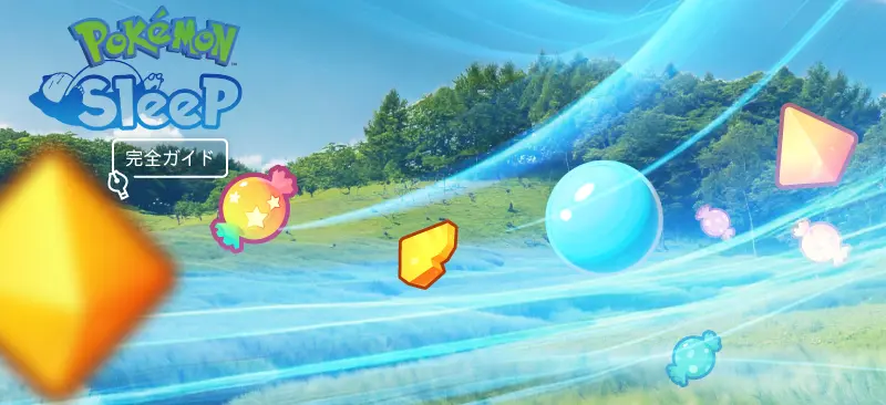 ポケモンスリープ完全ガイド