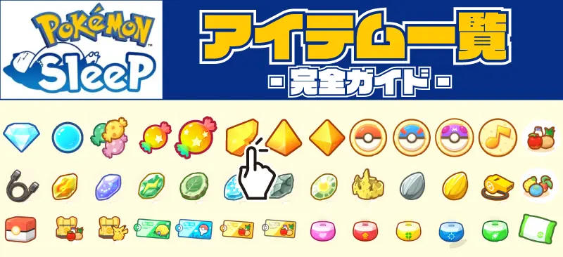 ポケモンスリープのアイテム画像一覧完全ガイド画像