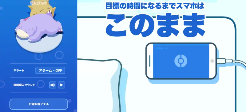 ポケモンスリープで昼寝をして、起きた時には目標時間まではスマホをそのままにしておく画像