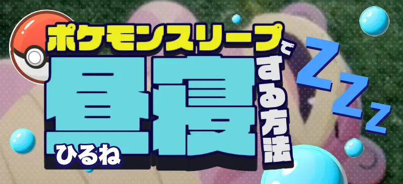 ポケモンを強くする方法 - ばんのうアメ
