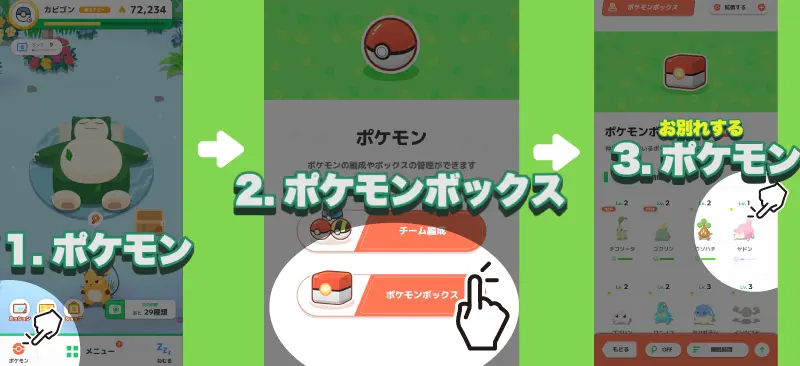ポケモンスリープでポケモン博士にポケモンを送る手順の画像