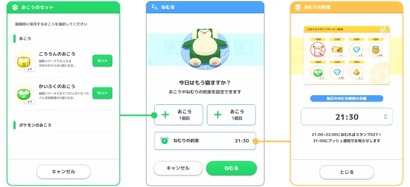 ポケモンスリープのねむる画面で設定できるおこうのセットとねむりの約束の画面画像