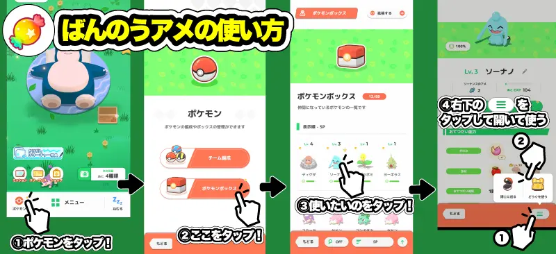 ポケモンスリープのばんのうアメの使い方
