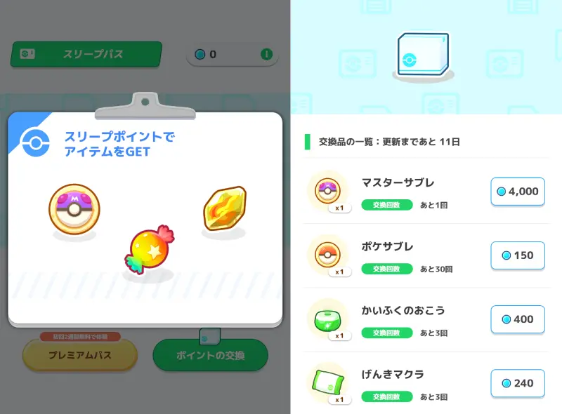 ポケモンスリープのアイテム