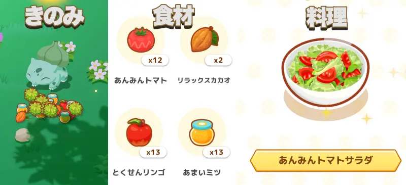 ポケモンスリープのきのみ・食材・料理