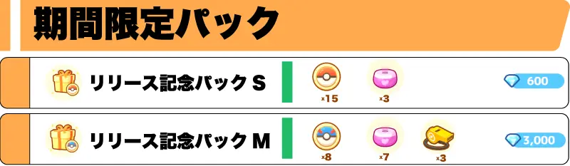 期間限定パック一覧