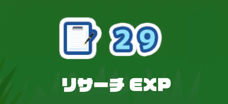 リサーチEXP