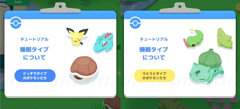 ポケモンスリープの睡眠タイプぐっすりとうとうとの違い