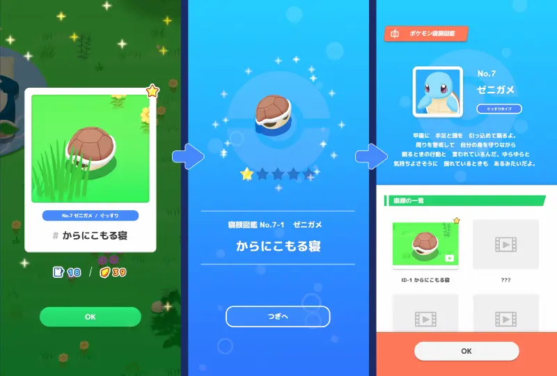 ポケモンスリープのゼニガメ探す画面