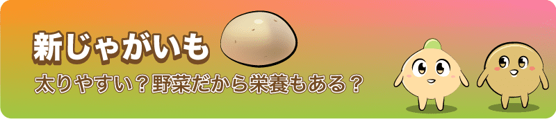 【じゃがいもの旬と新じゃがいも】太りやすい？野菜だから栄養もある？知っているようで知らない芋