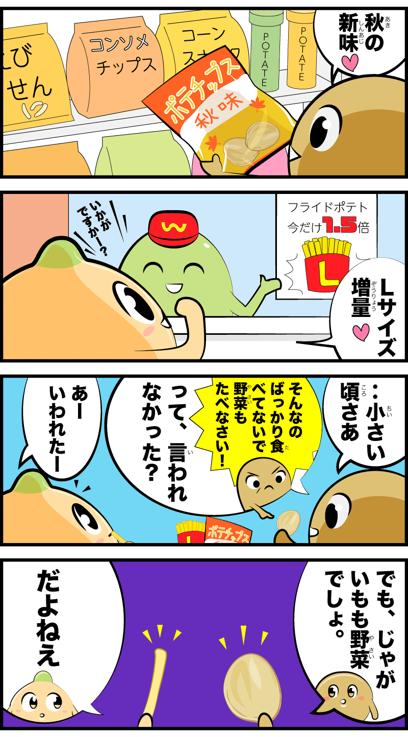 じゃがいもの序章