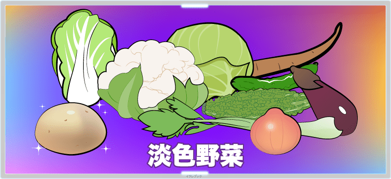 じゃがいもは淡色野菜