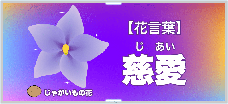 「じゃがいも」の花の花言葉は「慈愛」