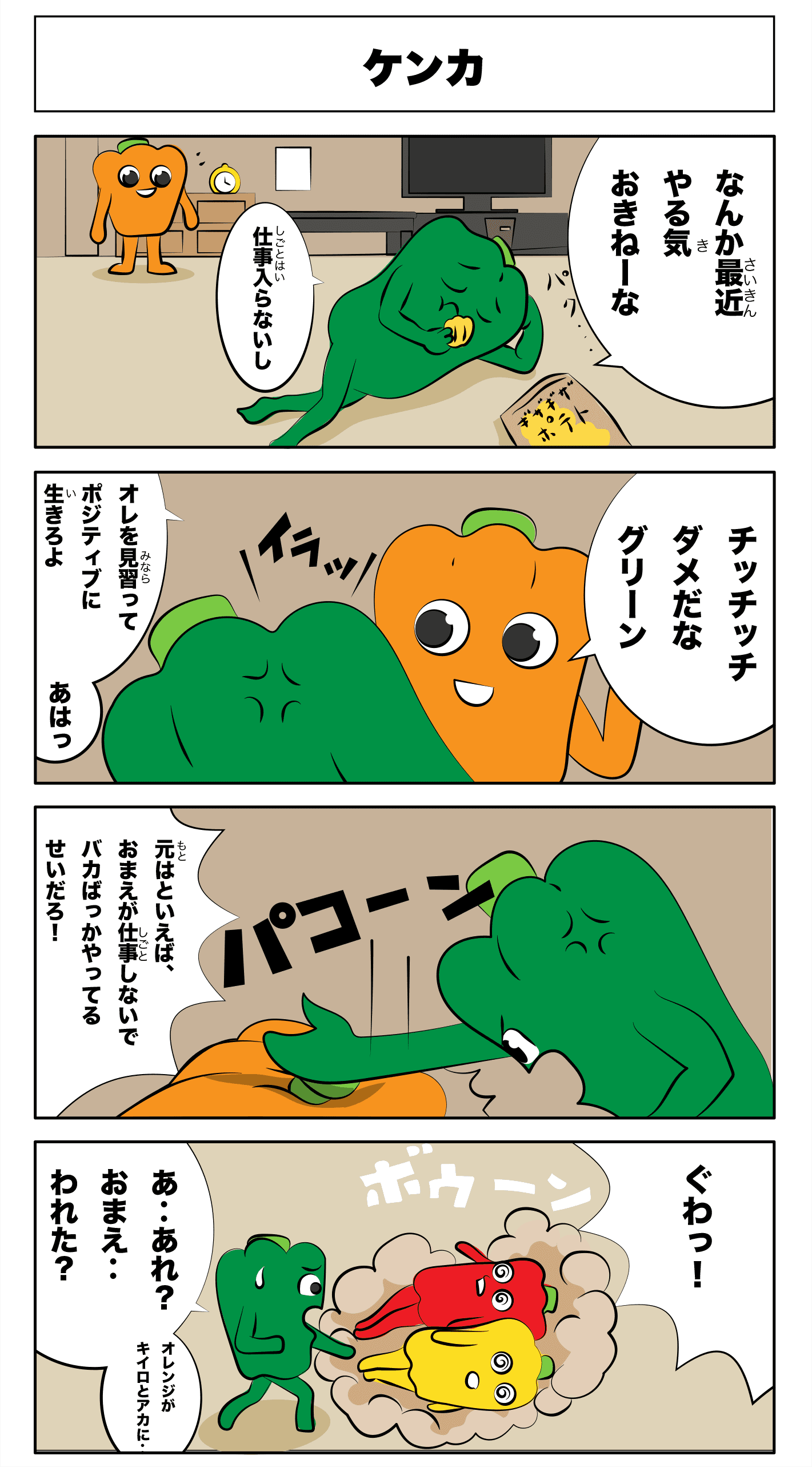 4コマ漫画「ケンカ」