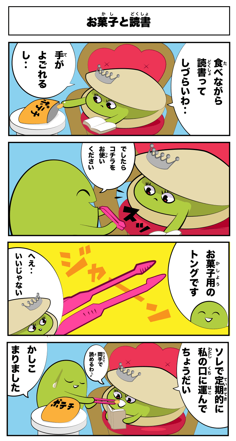 4コマ漫画「お菓子と読書」