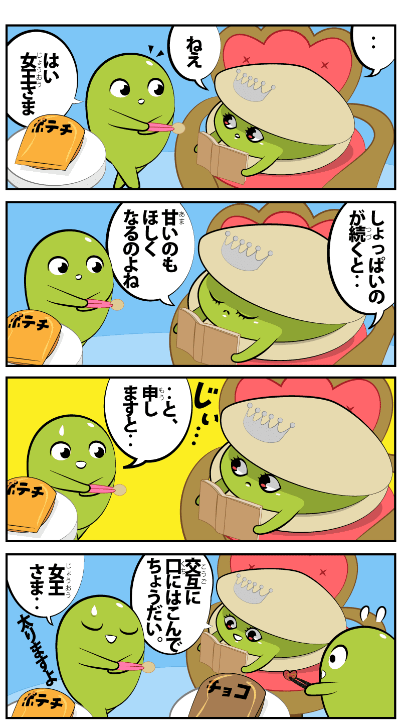 4コマ漫画「しょっぱいのと甘いのポテトチップストング」