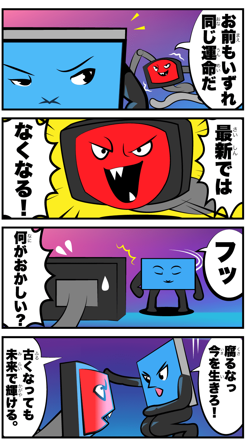 お前もいずれ同じ運命だ。最新ではなくなる!フッ何がおかしい?今を生きろ。未来を作れ。
