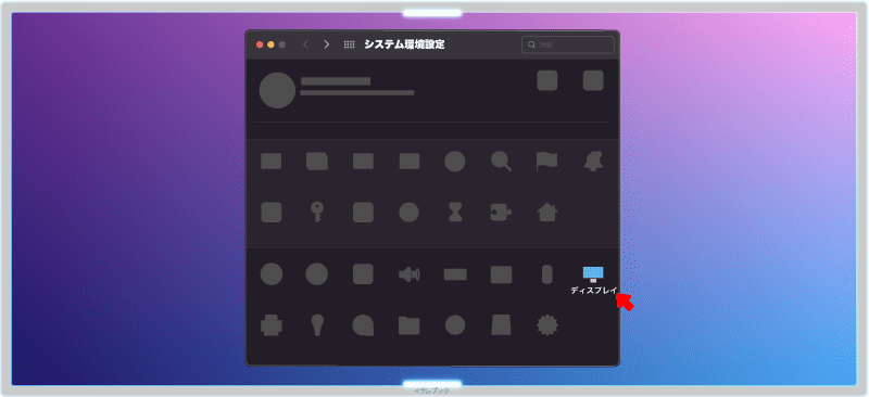 システム環境設定から、ディスプレイを選ぶ