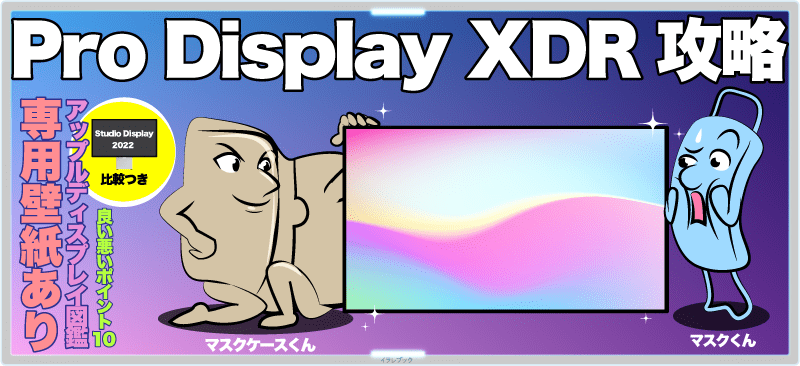 Pro Display XDR 気持ち悪い