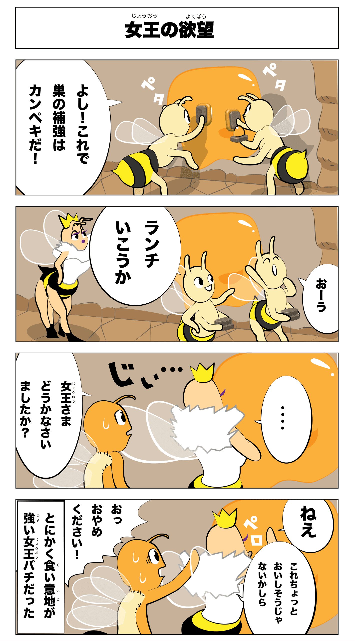 4コマ漫画「女王の欲望」