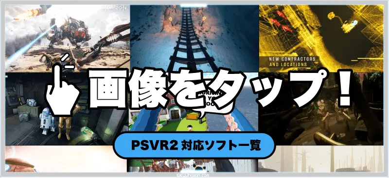 PSVR2対応ソフト一覧