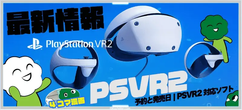 【PlayStationVR2最新情報】予約と発売日 | PSVR2対応ソフト