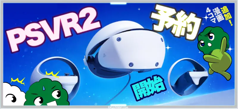 PSVR2予約開始