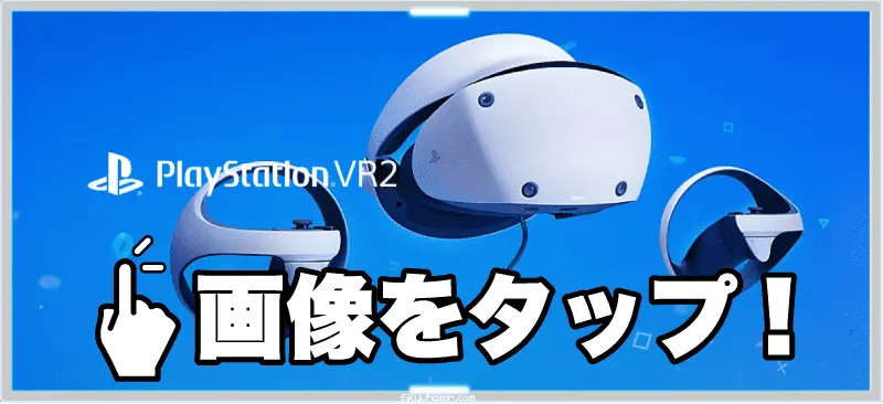 PSVR2の見出し