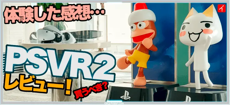 PSVR2を先行体験