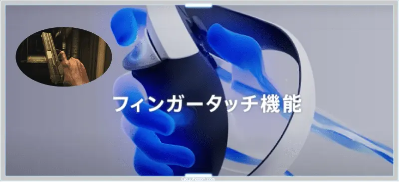 PSVR2 フィンガータッチ機能