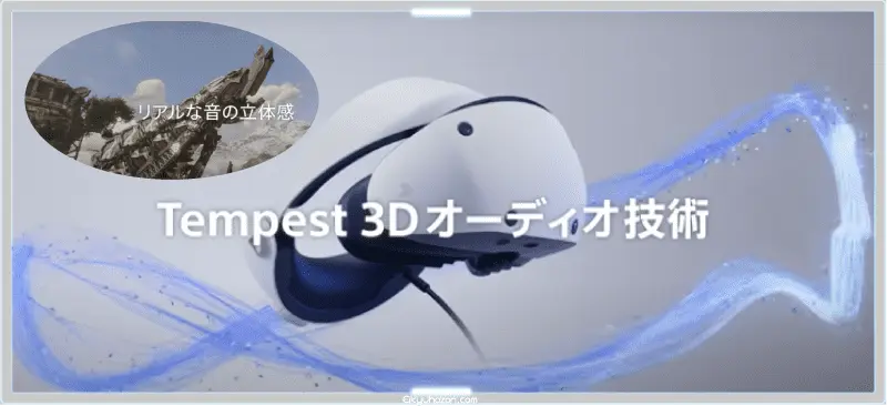 Tempest 3Dオーディオ技術