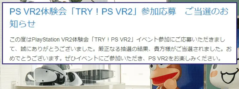 ソニー・インタラクティブエンタテインメント主催のPS VR2体験会「TRY!PS VR2」に当選したので行ってきた